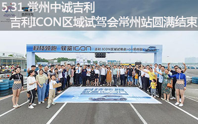 【臥試駕】吉利ICON 區(qū)域試駕會 常州站圓滿結(jié)束